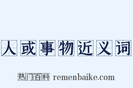 人或事物近义词是什么意思的图片